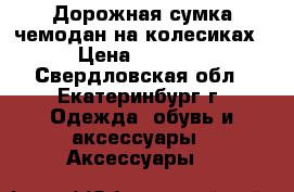 Дорожная сумка-чемодан на колесиках › Цена ­ 1 200 - Свердловская обл., Екатеринбург г. Одежда, обувь и аксессуары » Аксессуары   